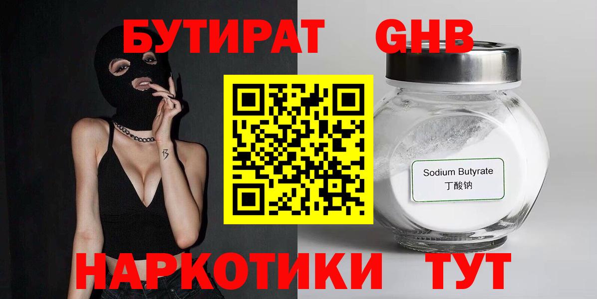 БУТИРАТ 99% Новозыбков