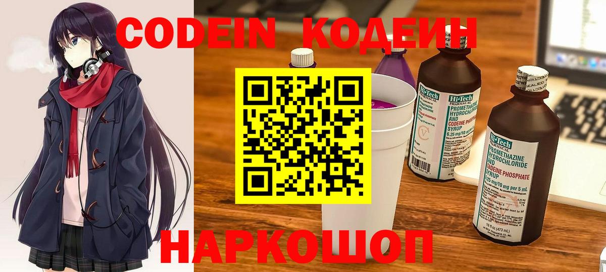 Кодеин Purple Drank  Вход с VPN  Новозыбков 